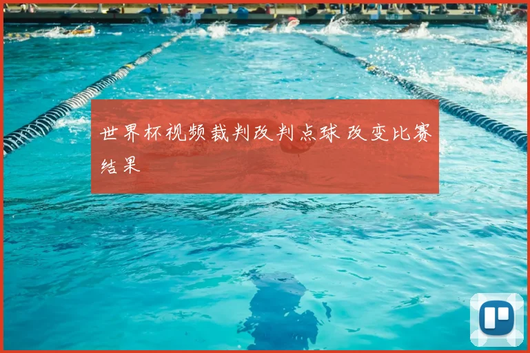 世界杯视频裁判改判点球 改变比赛结果