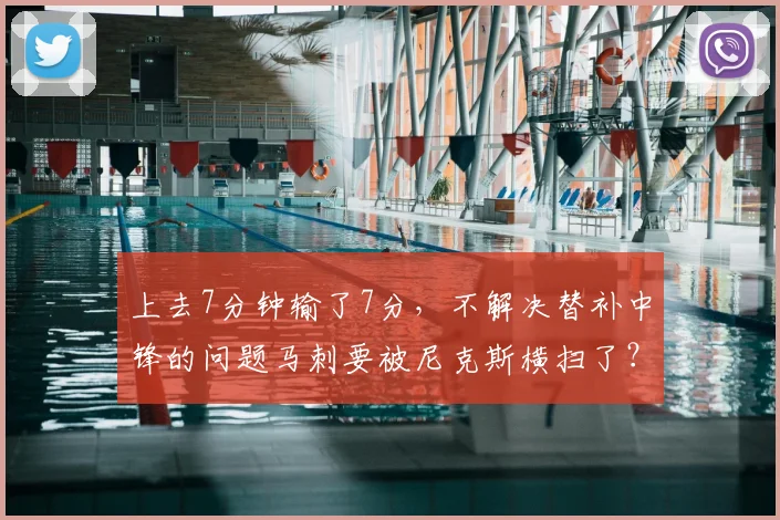 上去7分钟输了7分,不解决替补中锋的问题马刺要被尼克斯横扫了?