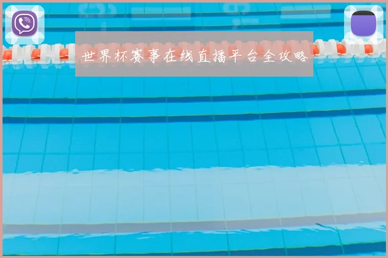 世界杯赛事在线直播平台全攻略