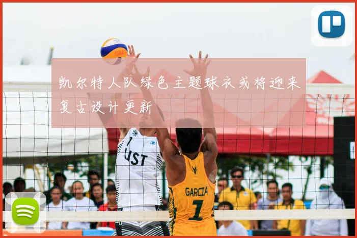 凯尔特人队绿色主题球衣或将迎来复古设计更新