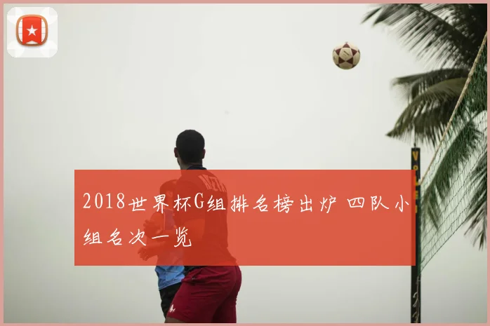2018世界杯G组排名榜出炉 四队小组名次一览