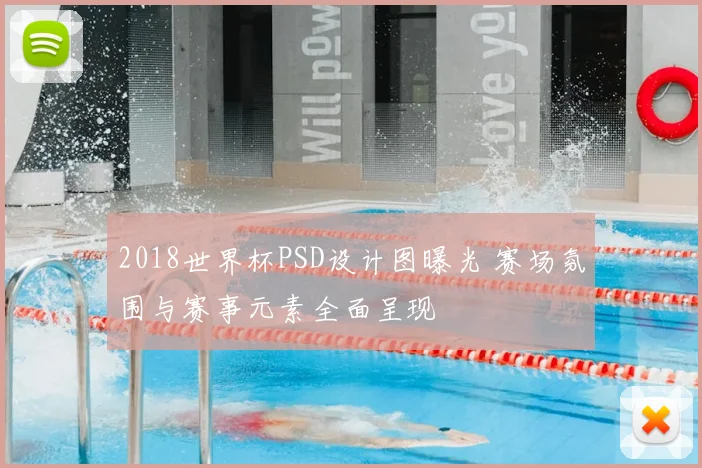 2018世界杯PSD设计图曝光 赛场氛围与赛事元素全面呈现