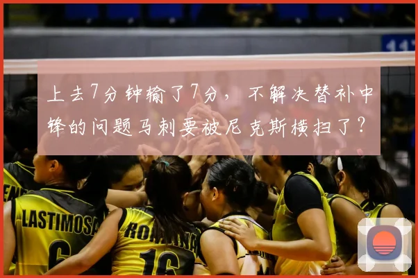 上去7分钟输了7分，不解决替补中锋的问题马刺要被尼克斯横扫了？