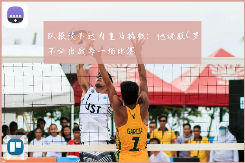 队报谈齐达内皇马执教：他说服C罗不必出战每一场比赛