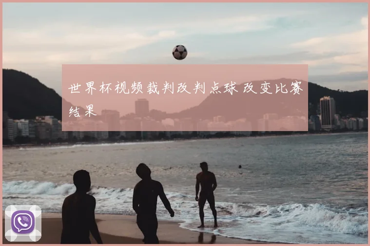 世界杯视频裁判改判点球 改变比赛结果