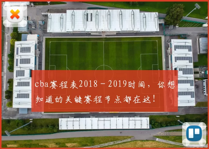 cba赛程表2018 - 2019时间，你想知道的关键赛程节点都在这！
