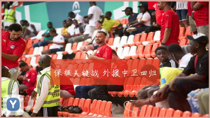 保级关键战 外援中卫回归