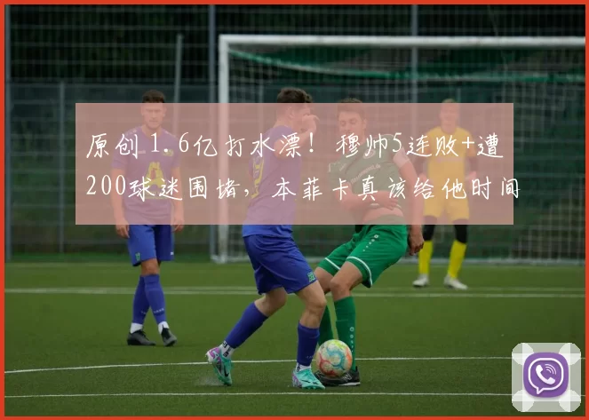 原创 1.6亿打水漂！穆帅5连败+遭200球迷围堵，本菲卡真该给他时间？