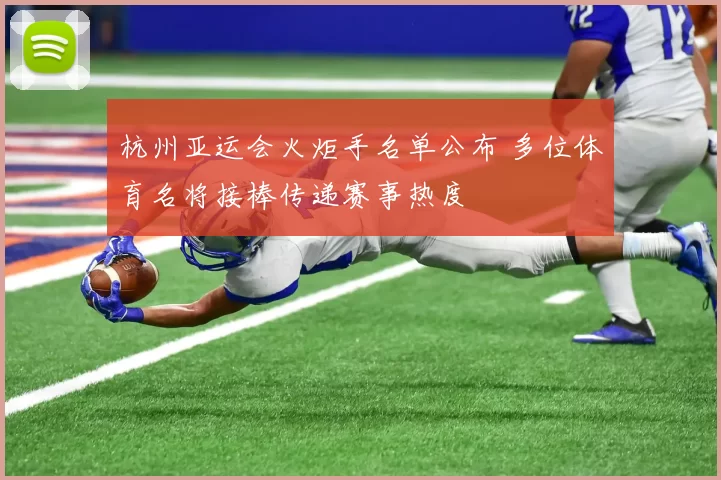 杭州亚运会火炬手名单公布 多位体育名将接棒传递赛事热度