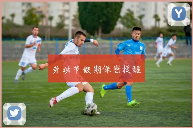劳动节假期保密提醒