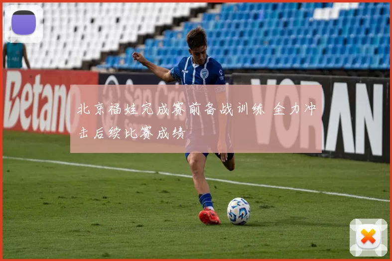 北京福娃完成赛前备战训练 全力冲击后续比赛成绩