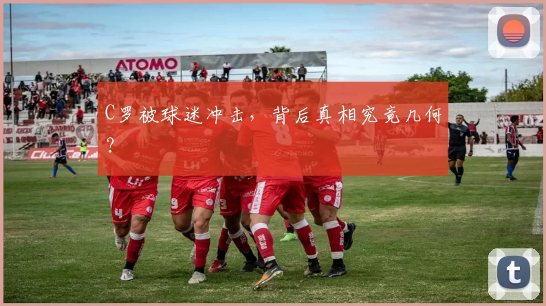 C罗被球迷冲击，背后真相究竟几何？