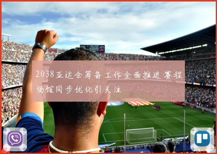 2038亚运会筹备工作全面推进 赛程场馆同步优化引关注