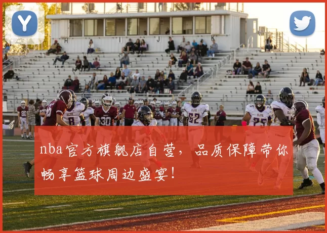 nba官方旗舰店自营，品质保障带你畅享篮球周边盛宴！