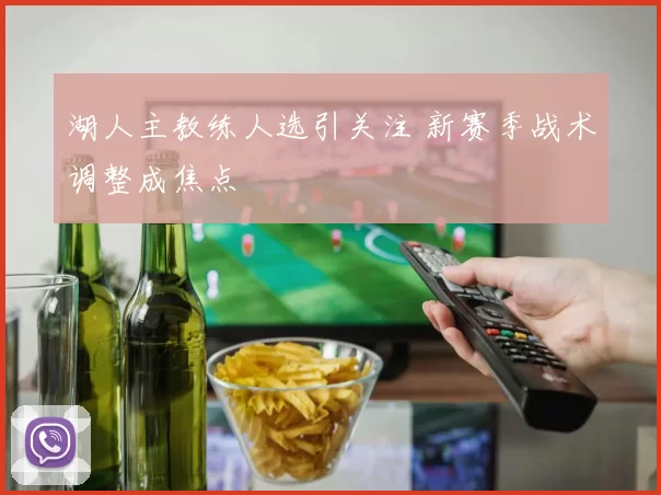 湖人主教练人选引关注 新赛季战术调整成焦点