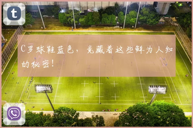 C罗球鞋蓝色，竟藏着这些鲜为人知的秘密！