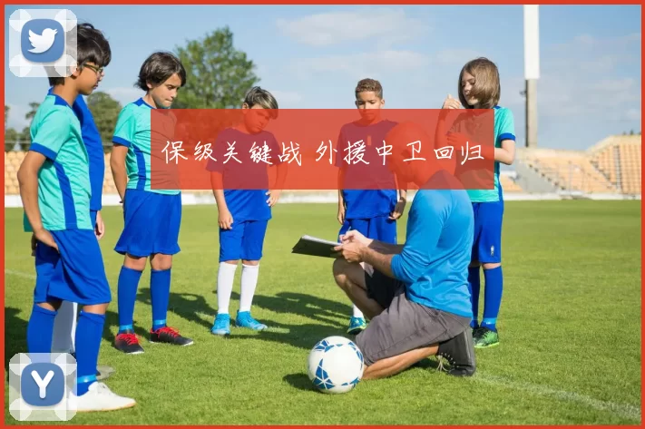 保级关键战 外援中卫回归