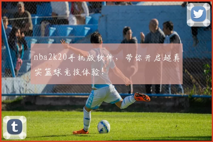 nba2k20手机版软件，带你开启超真实篮球竞技体验！