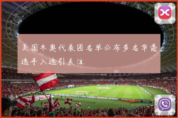 美国冬奥代表团名单公布多名华裔选手入选引关注