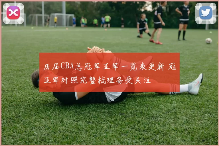 历届CBA总冠军亚军一览表更新 冠亚军对照完整梳理备受关注