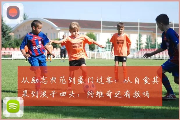 从励志典范到豪门过客，从自食其果到浪子回头，约维奇还有救吗