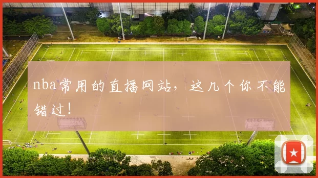 nba常用的直播网站,这几个你不能错过!